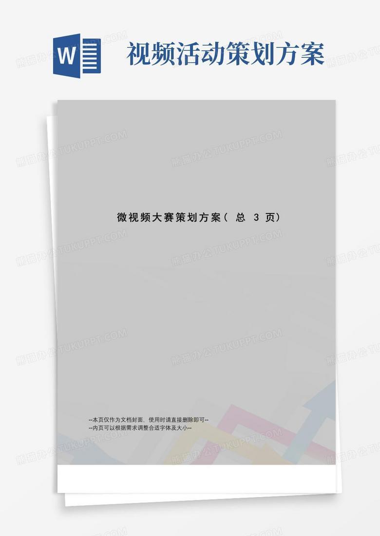 好用的微视频大赛策划方案