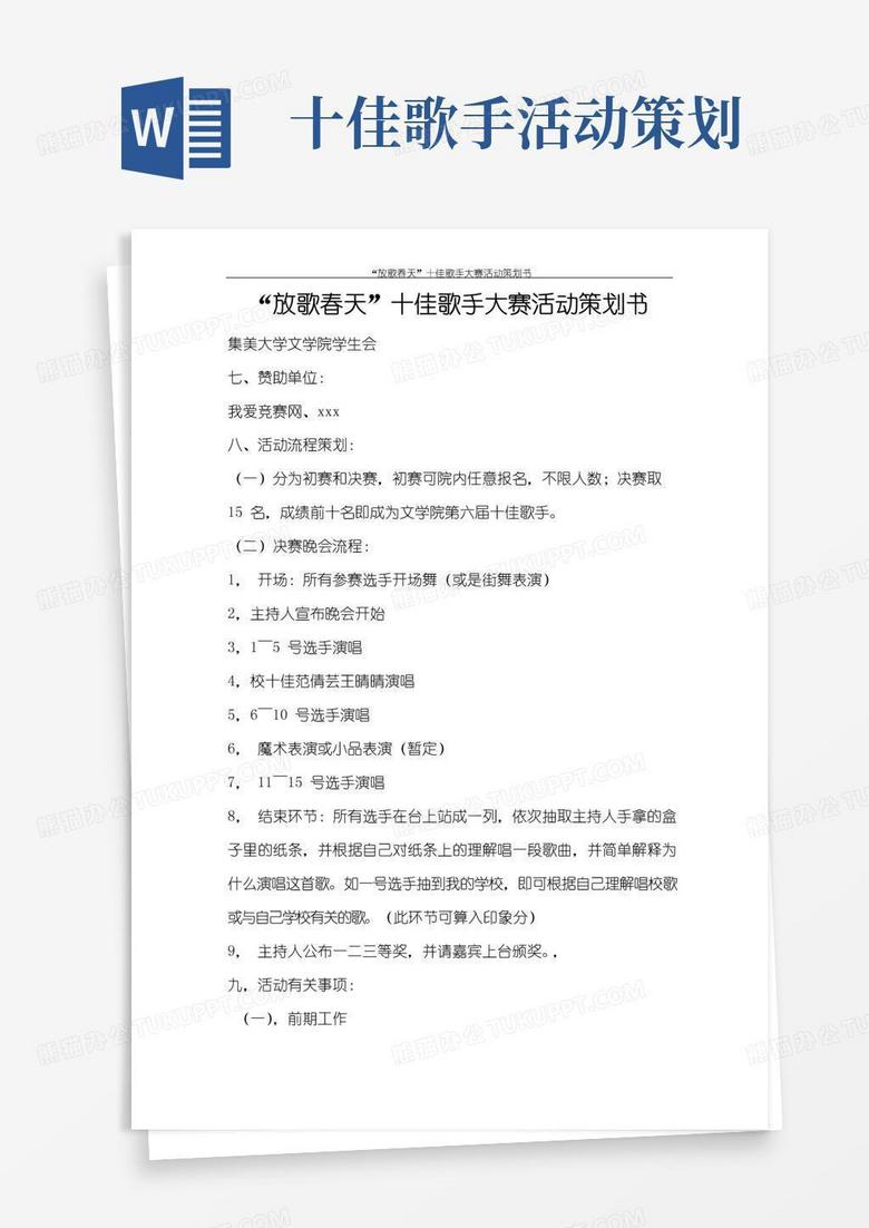 好用的策划书“放歌春天”十佳歌手大赛活动策划书