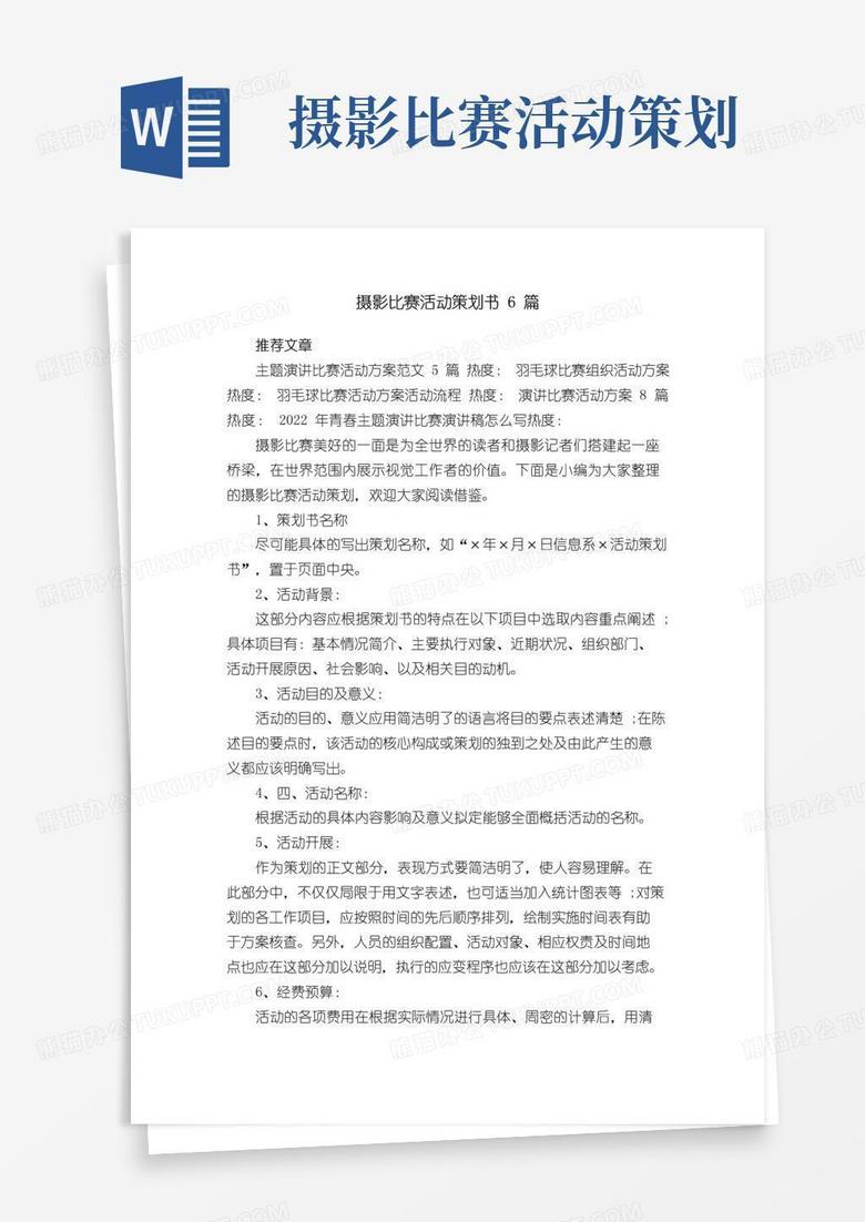 好用的摄影比赛活动策划书6篇