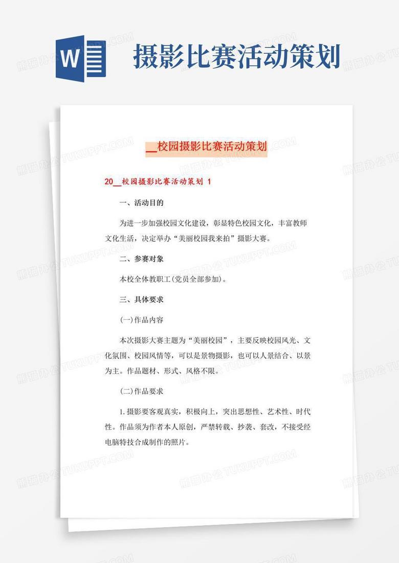 大气版校园摄影比赛活动策划