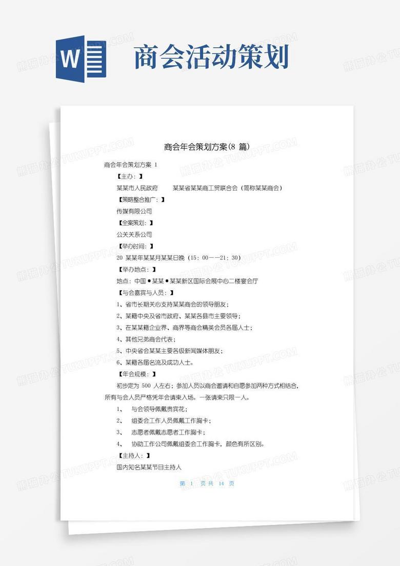 实用的商会年会策划方案(8篇)