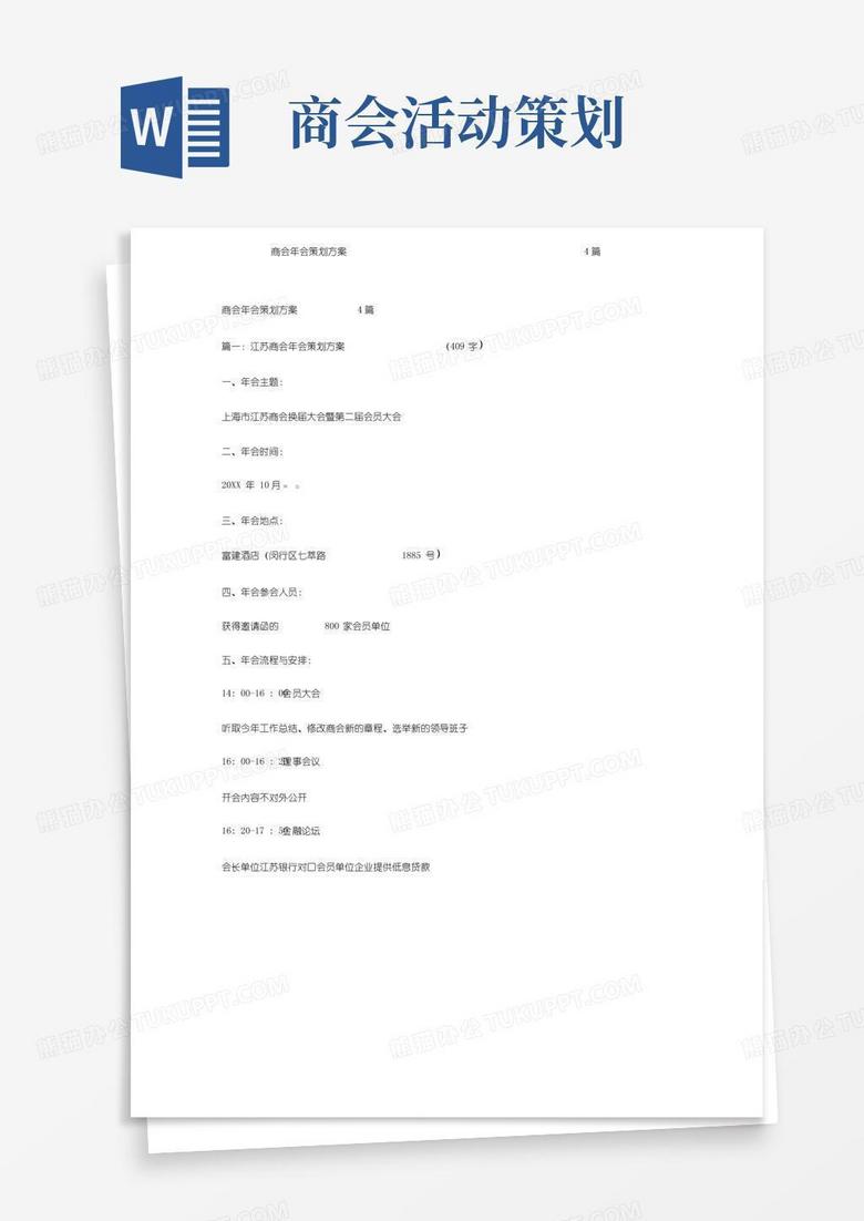 实用的商会年会策划方案4篇