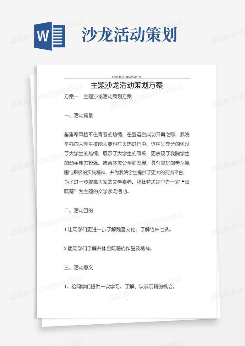好用的主题沙龙活动策划方案
