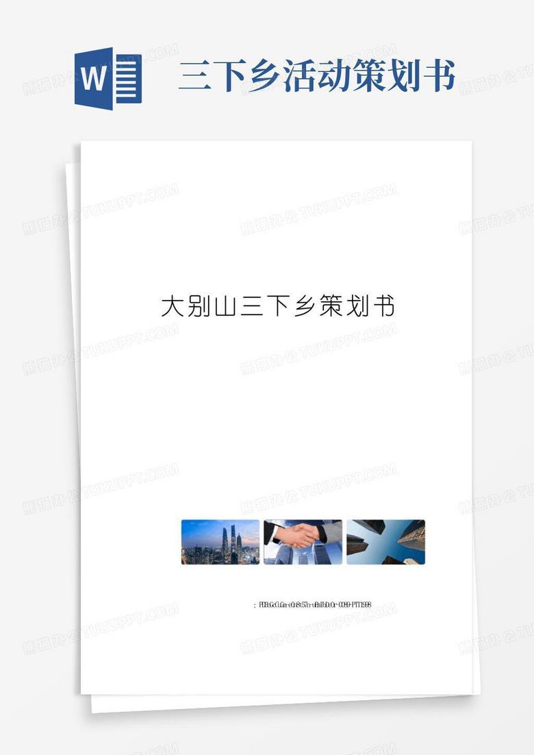 简易版大别山三下乡策划书