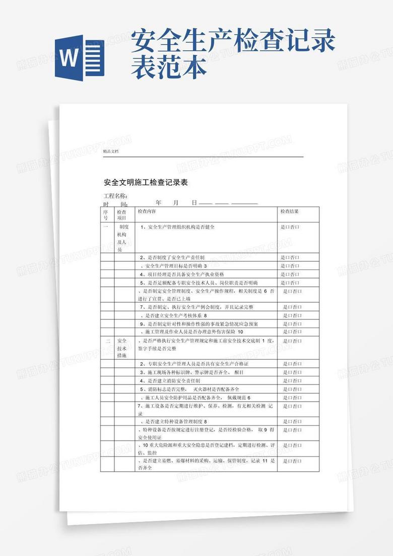 安全生产检查记录表范本