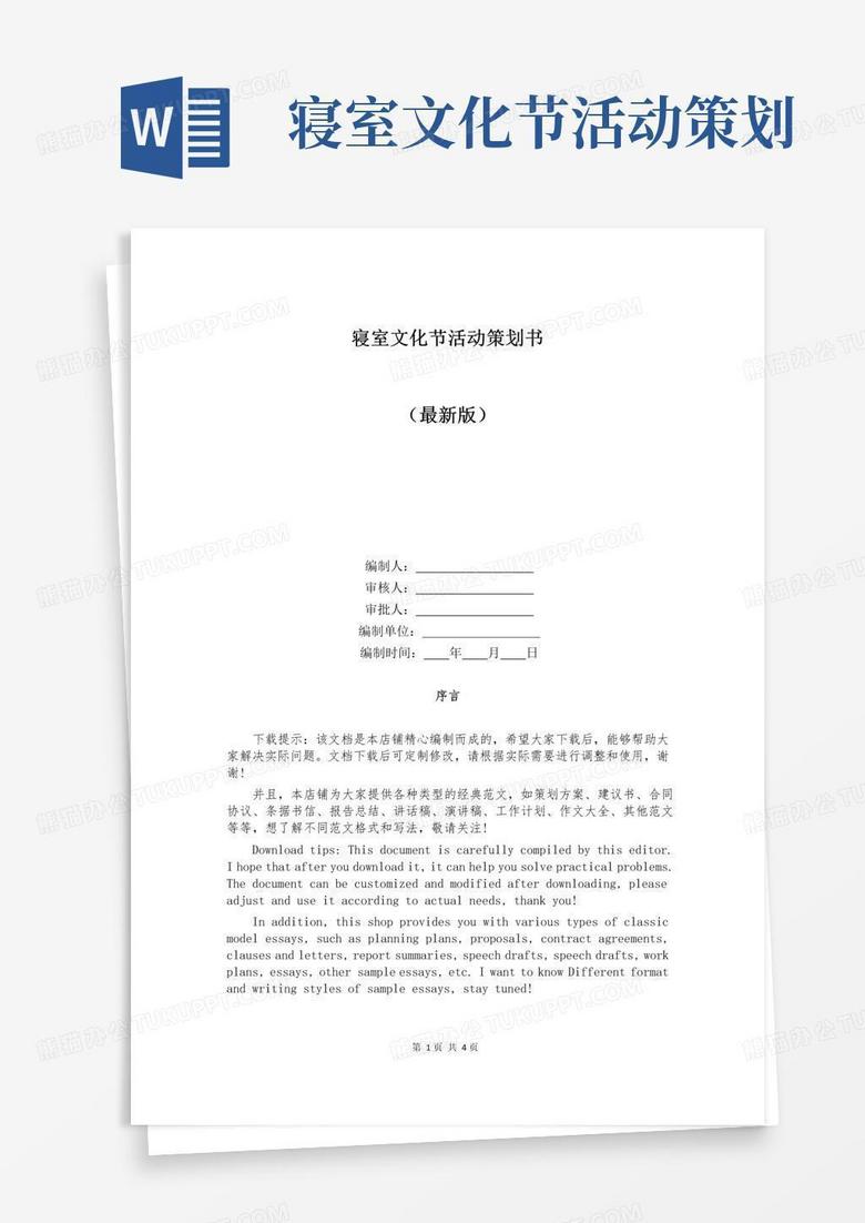 实用的寝室文化节活动策划书
