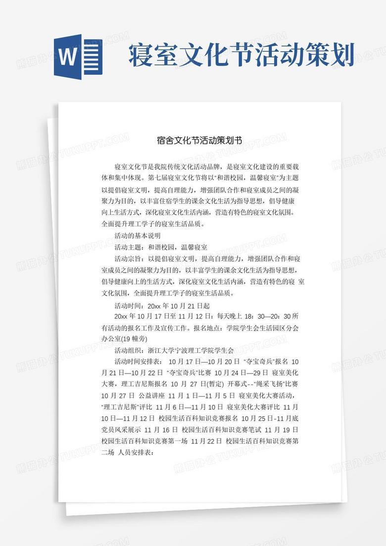 简易版宿舍文化节活动策划书