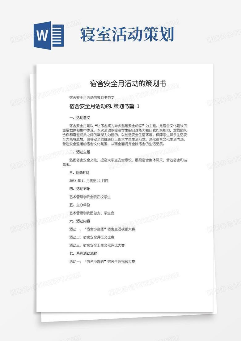 实用的宿舍安全月活动的策划书