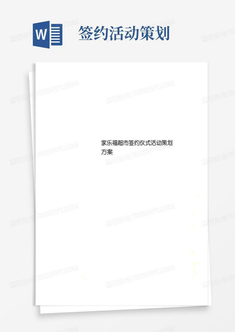 通用版K清风家乐福超市签约仪式活动策划方案