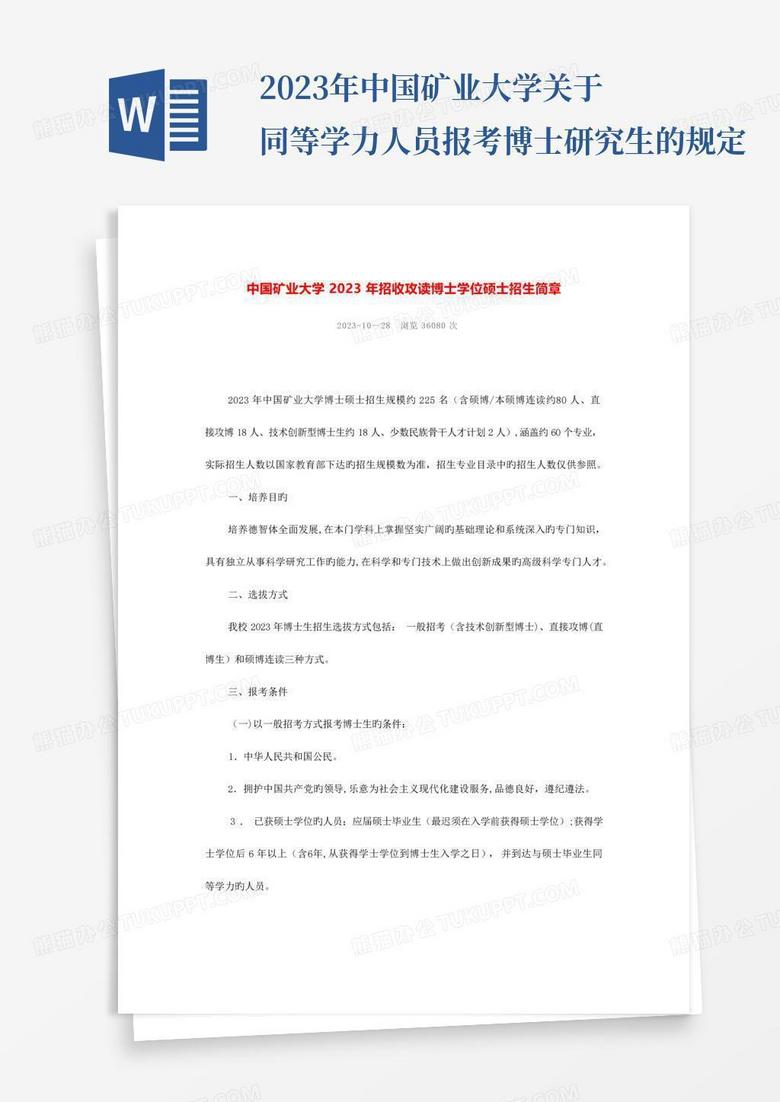 2023年中国矿业大学关于同等学力人员报考博士研究生的规定