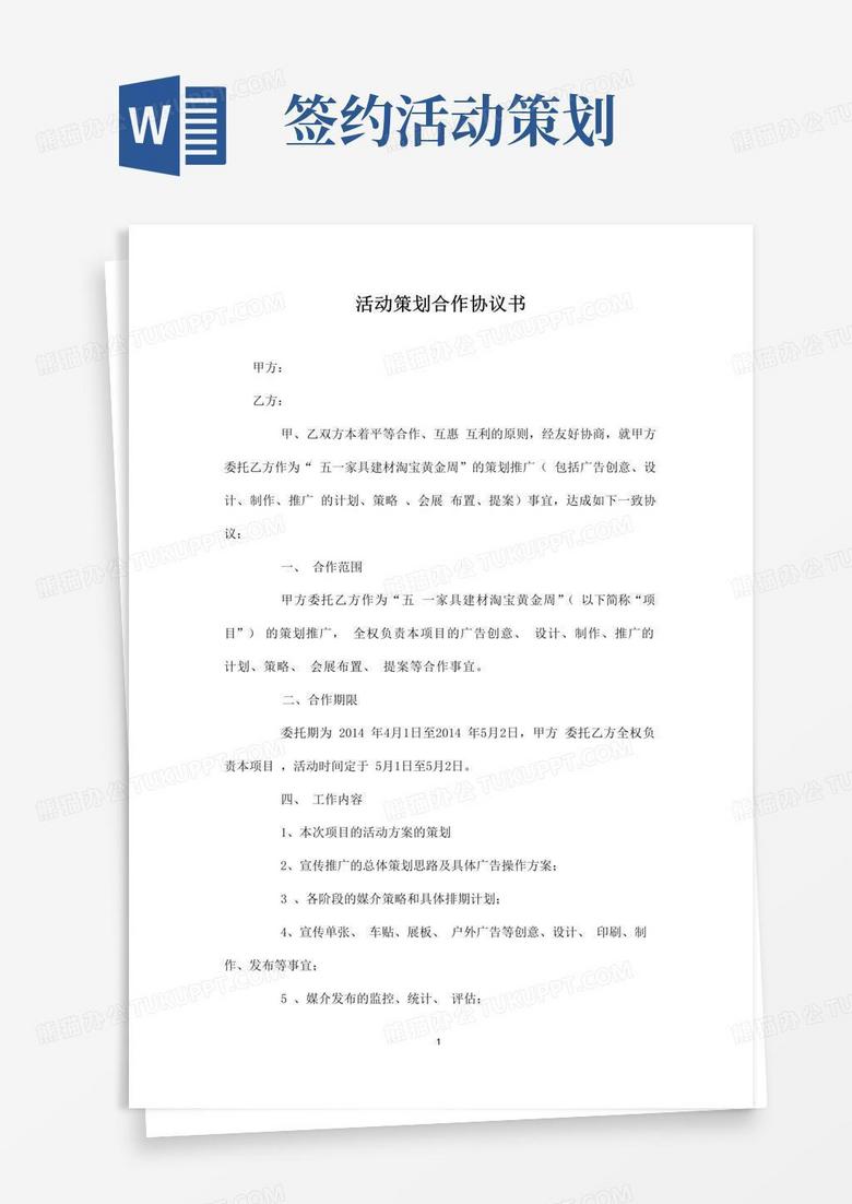 好用的活动策划合作协议书