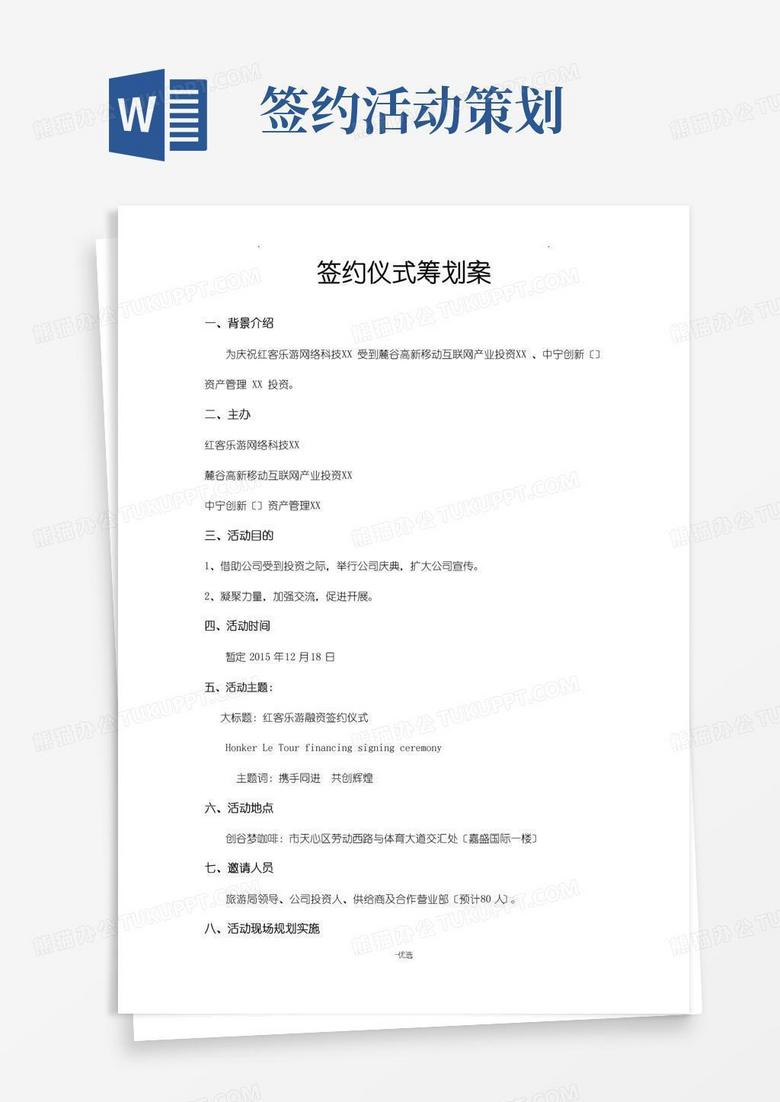 好用的签约仪式策划实施方案