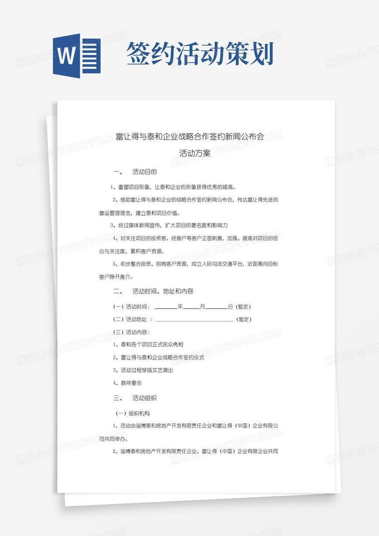 通用版战略合作签约仪式活动策划
