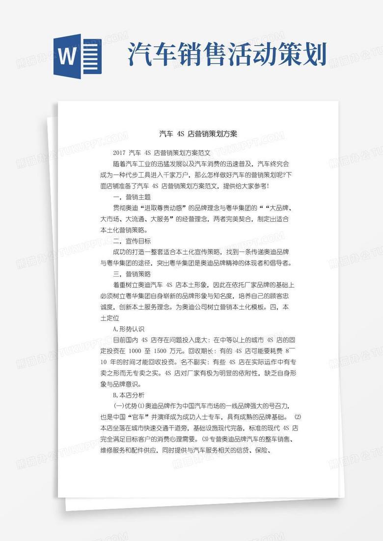 简易版汽车4S店营销策划方案