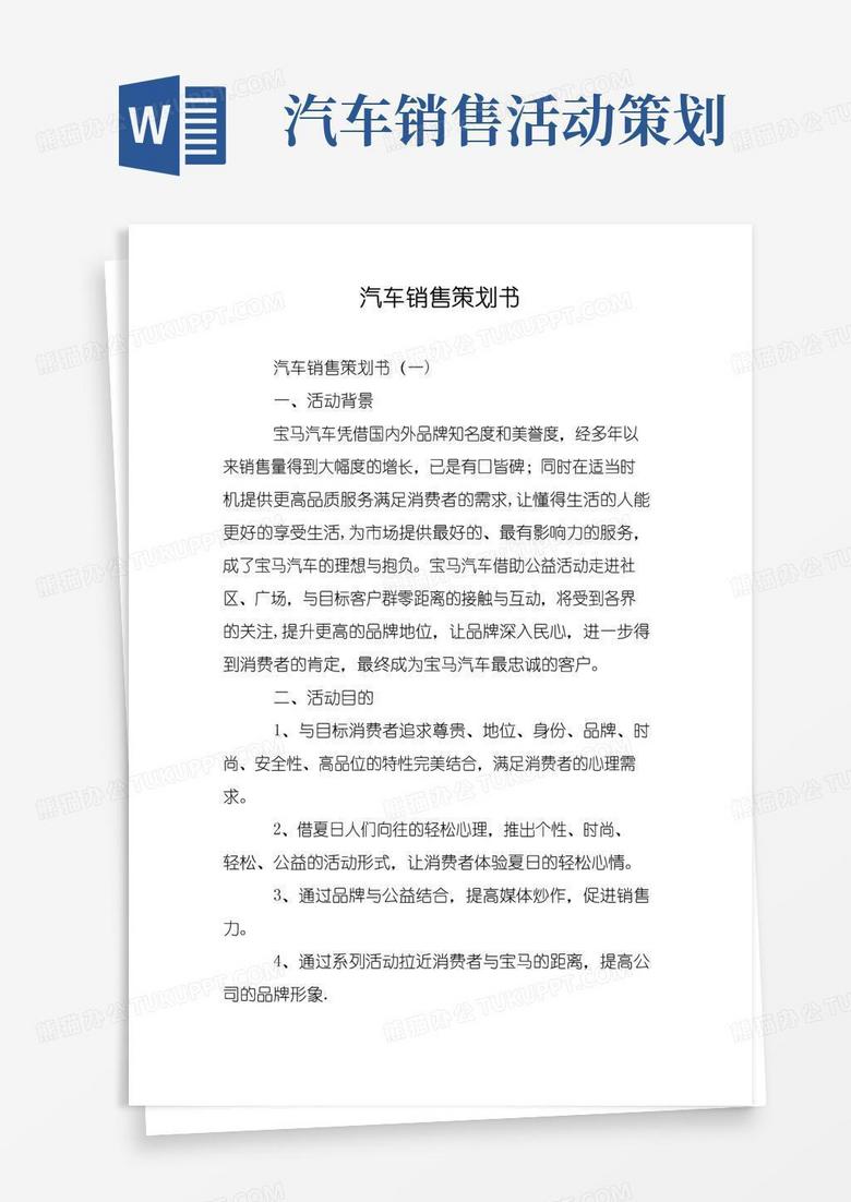 好用的汽车销售策划书