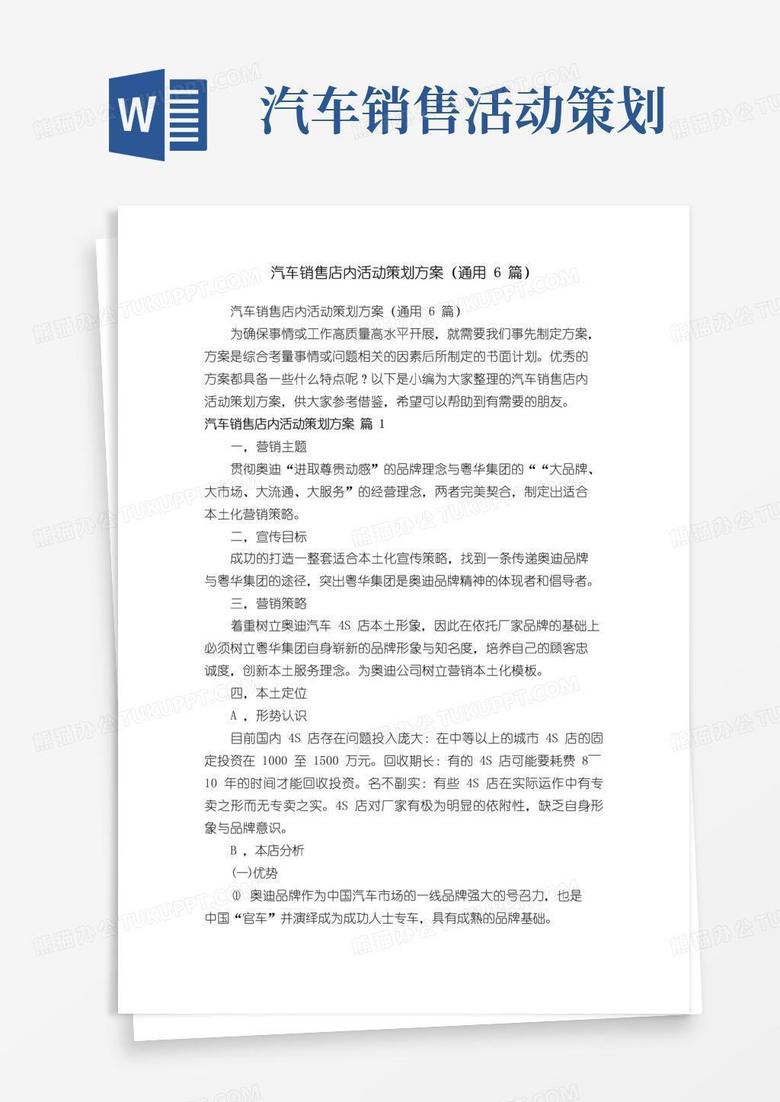 实用的汽车销售店内活动策划方案（通用6篇）