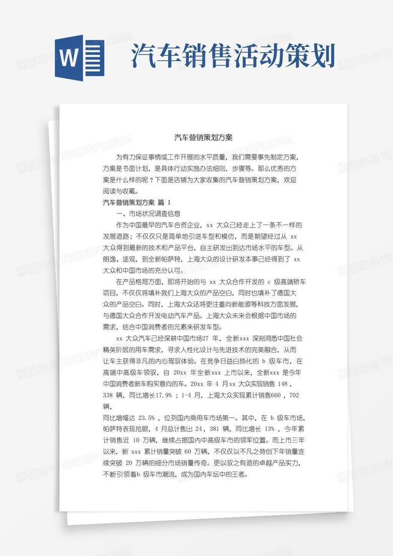 简易版汽车营销策划方案