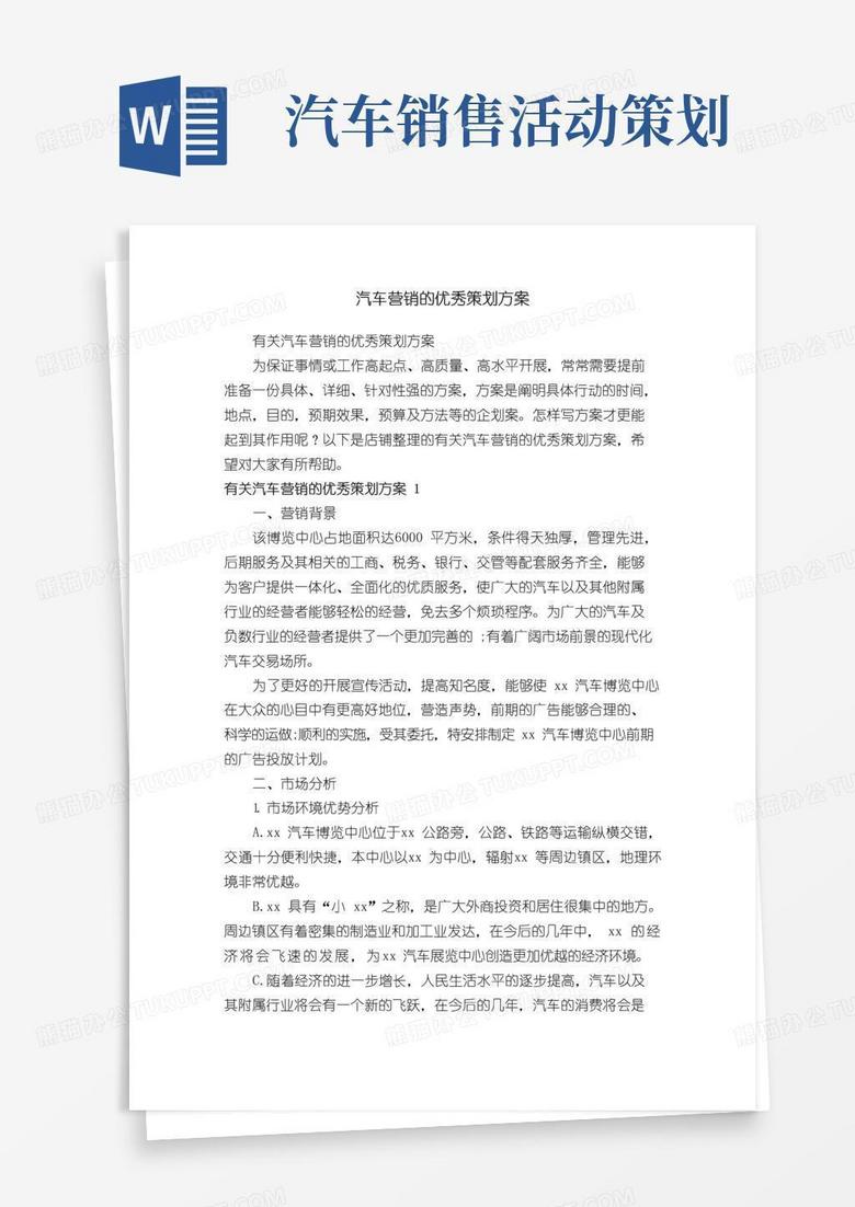 通用版汽车营销的优秀策划方案