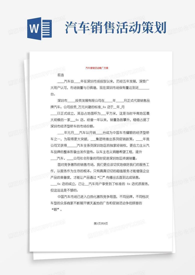 大气版汽车营销活动推广方案(2篇)