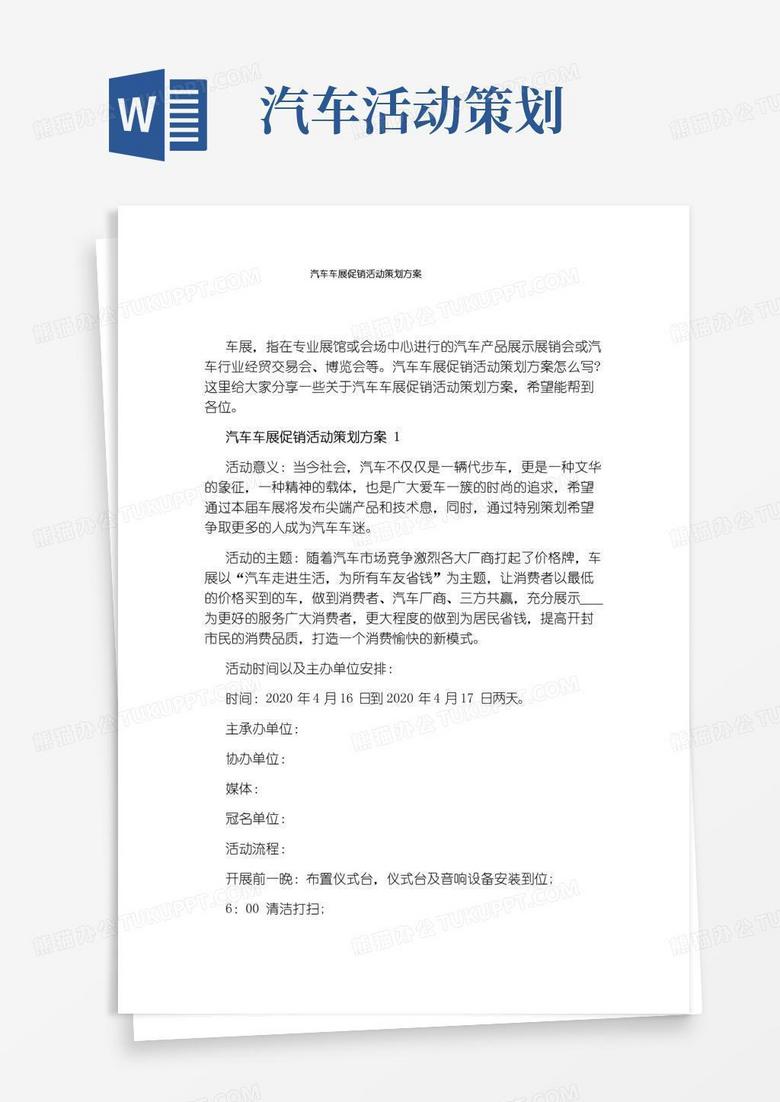 好用的汽车车展促销活动策划方案