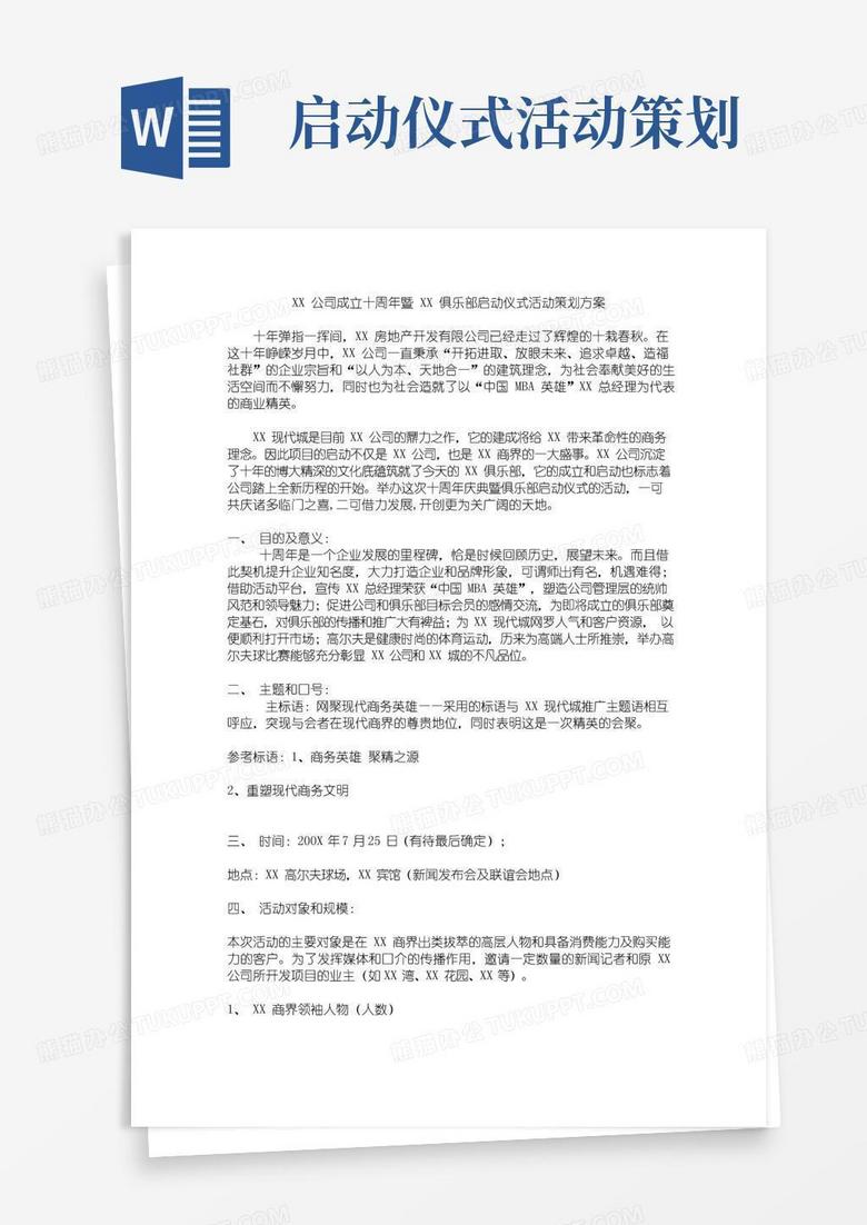 簡(jiǎn)易版XX公司成立十周年暨XX俱樂(lè)部啟動(dòng)儀式活動(dòng)策劃方案