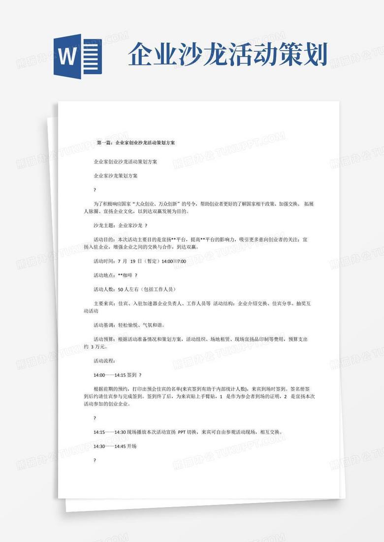 好用的企业家创业沙龙活动策划方案(5篇可选)[修改版]