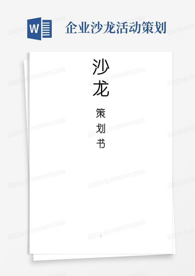 实用的沙龙活动策划书