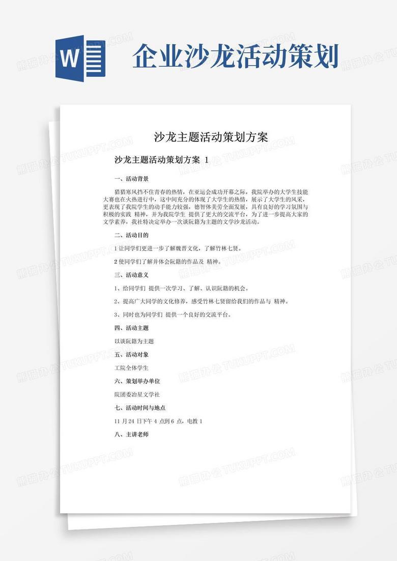 简易版沙龙主题活动策划方案