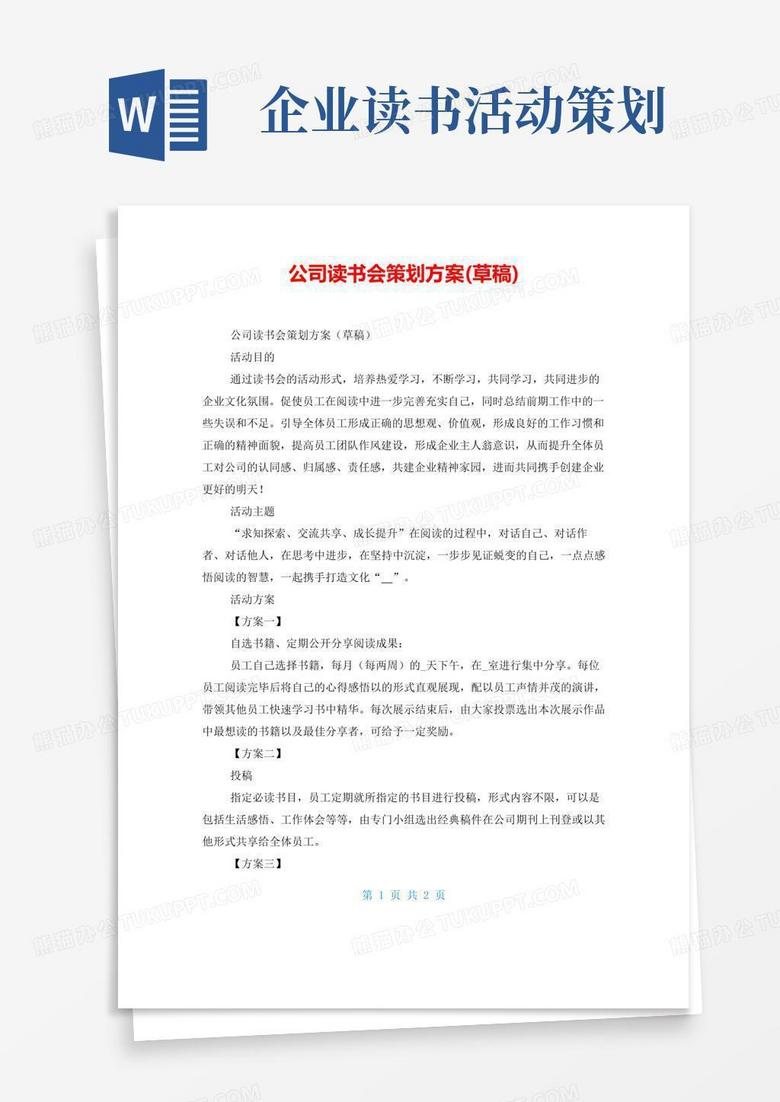 通用版公司读书会策划方案(草稿)