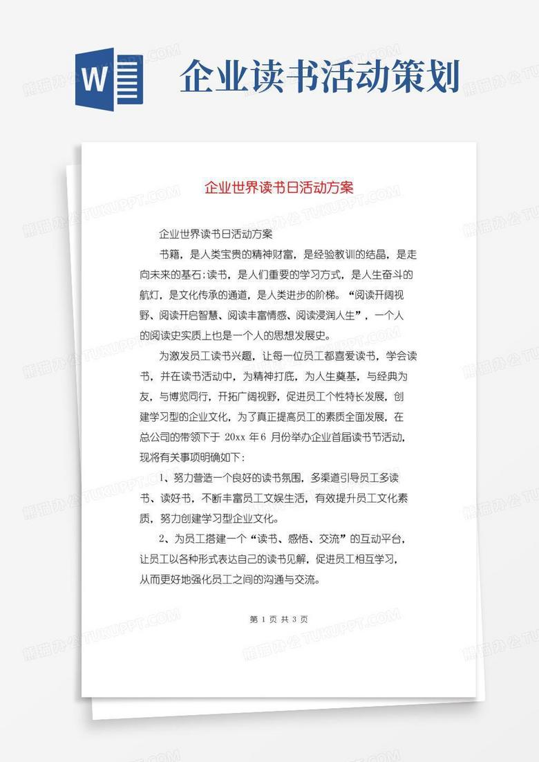 大气版企业世界读书日活动方案
