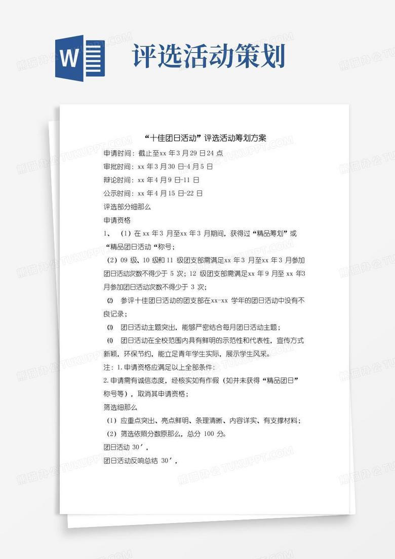 简易版“十佳团日活动”评选活动策划方案