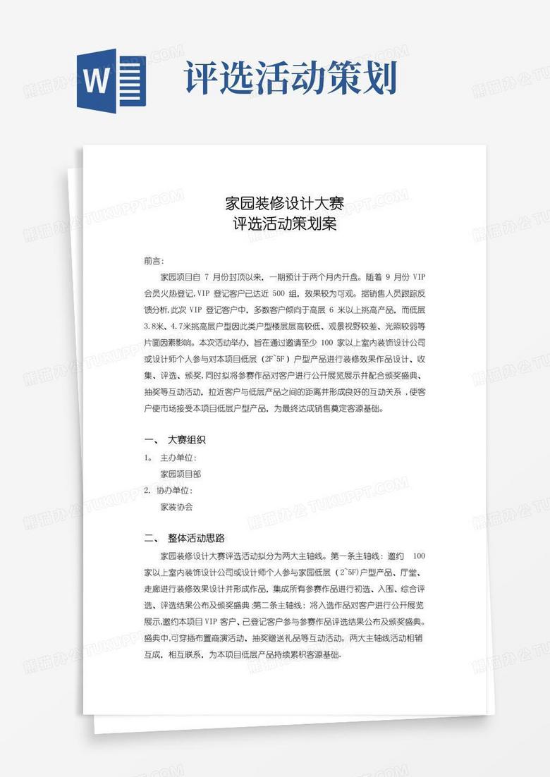 通用版装修设计大赛评选活动策划案