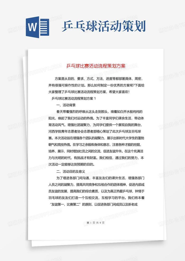 实用的乒乓球比赛活动流程策划方案