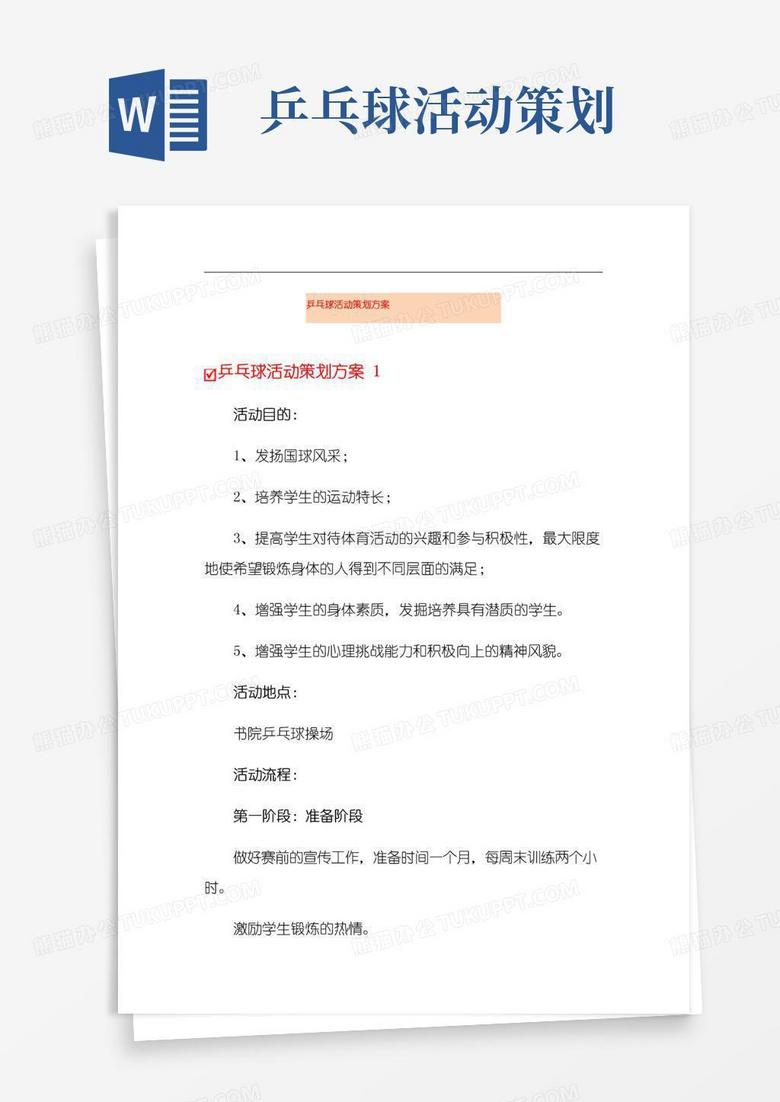实用的乒乓球活动策划方案