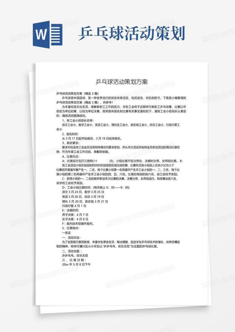 简易版乒乓球活动策划方案（精选5篇）