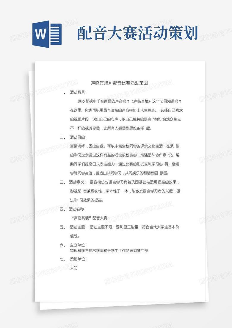簡易版“聲臨其境”配音大賽策劃案
