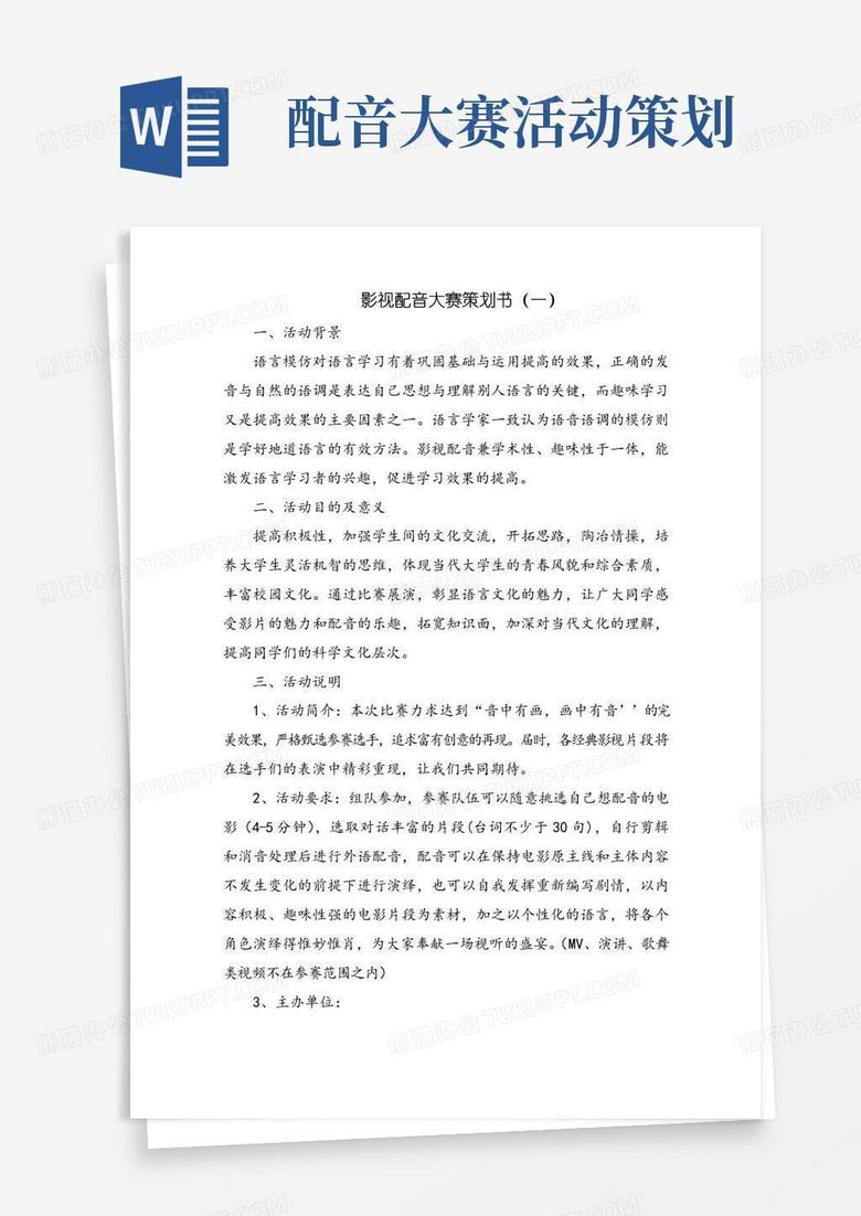大气版影视配音大赛策划书