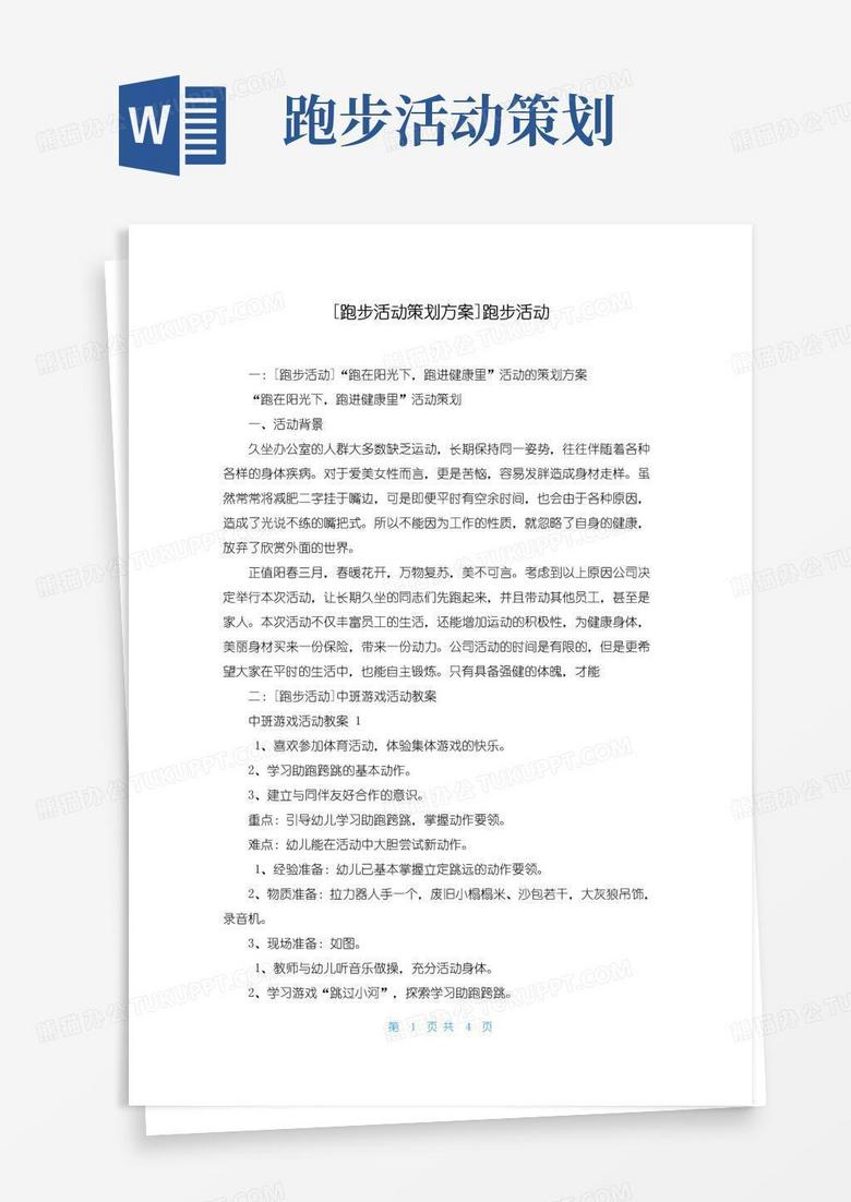实用的[跑步活动策划方案]跑步活动