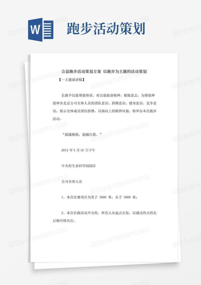 实用的公益跑步活动策划方案以跑步为主题的活动策划