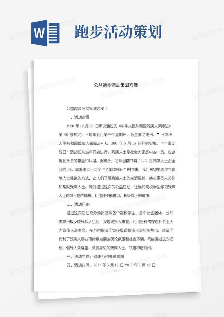 大气版公益跑步活动策划方案