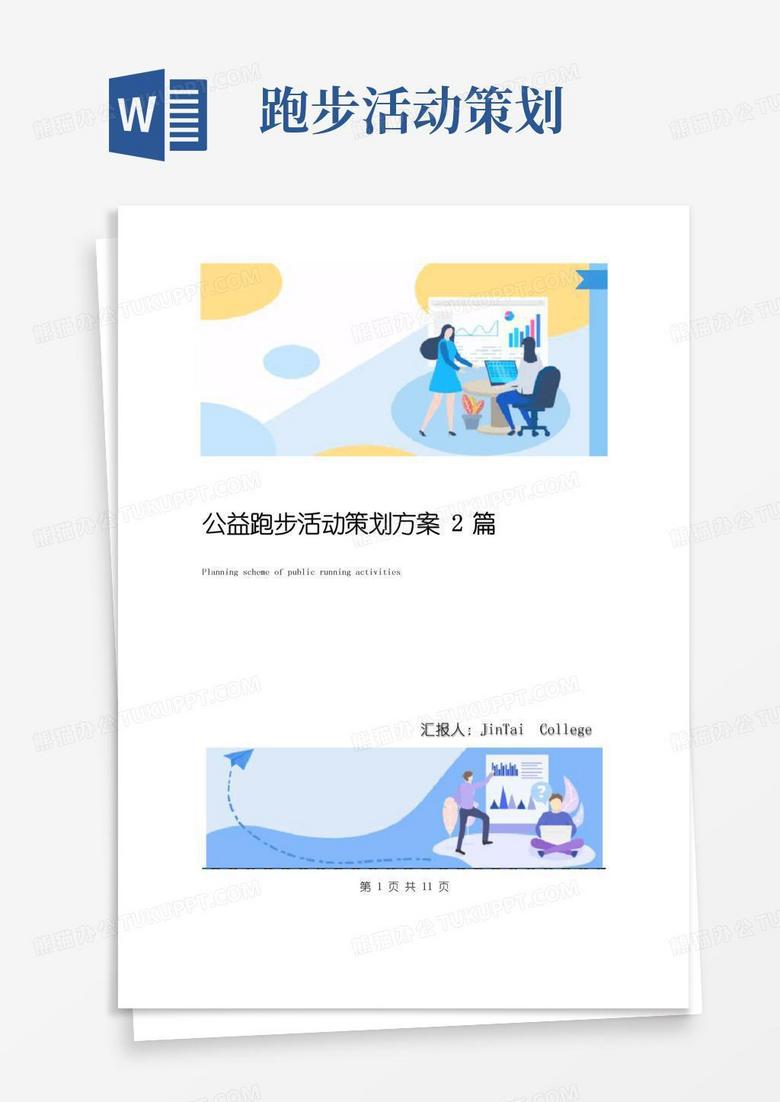 实用的公益跑步活动策划方案2篇