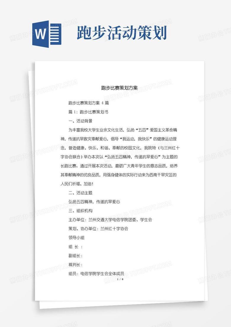 简易版跑步比赛策划方案
