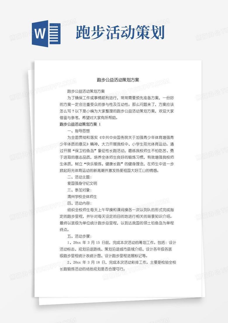 简易版跑步公益活动策划方案