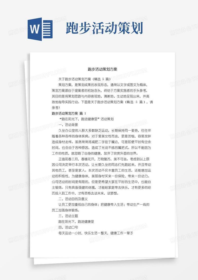 大气版跑步活动策划方案