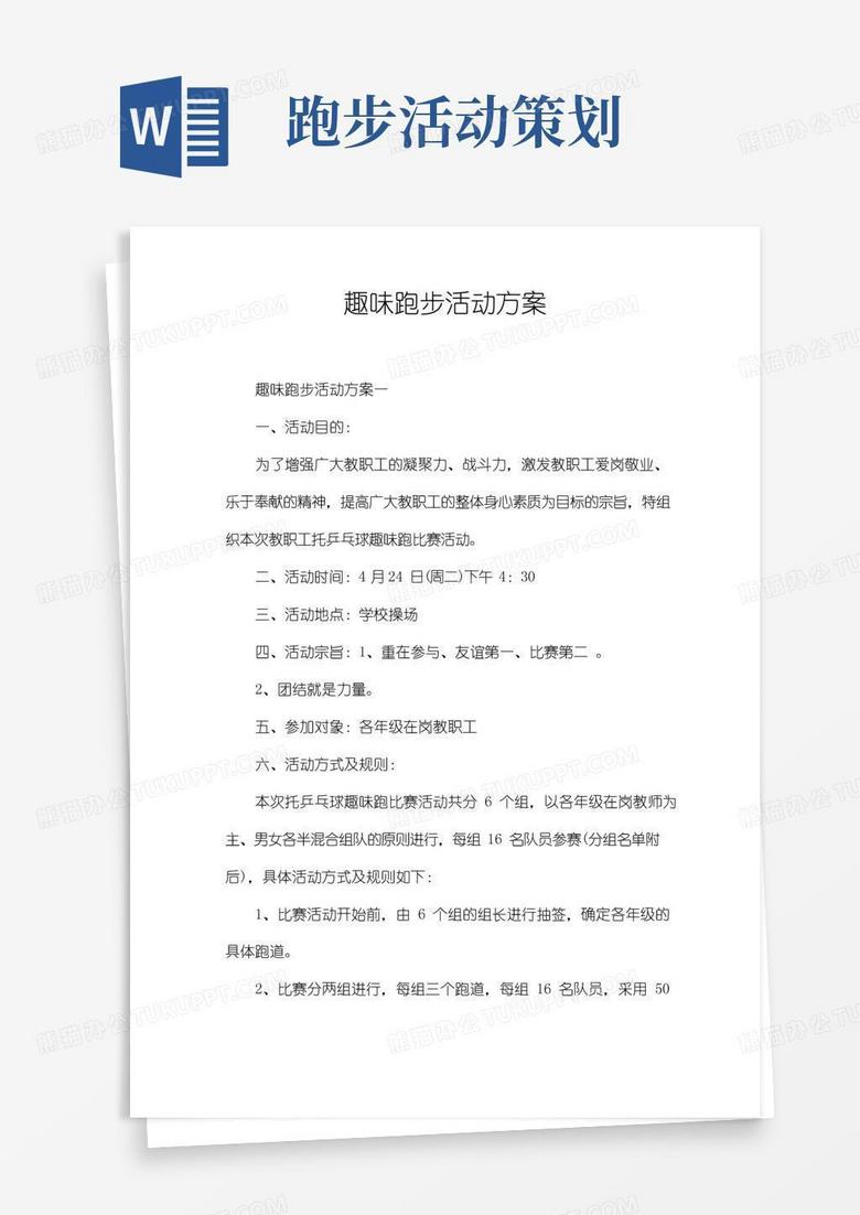 好用的趣味跑步活动方案