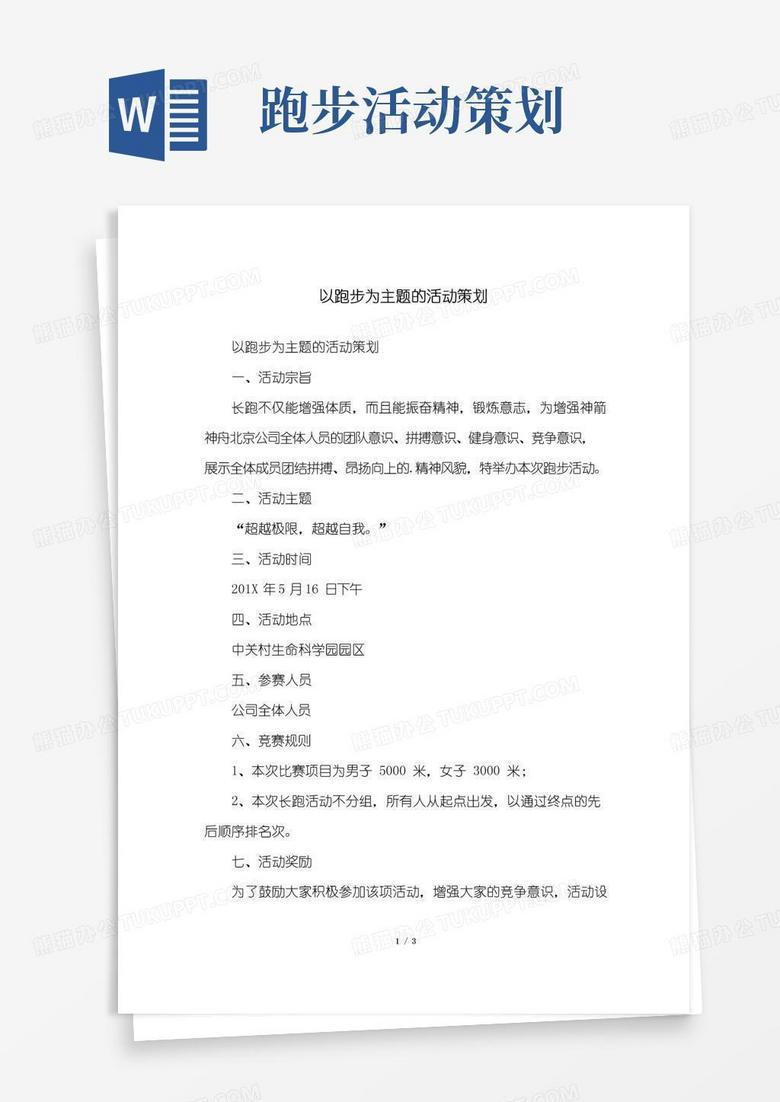 实用的以跑步为主题的活动策划