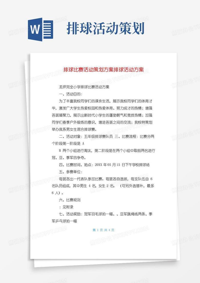 通用版排球比赛活动策划方案排球活动方案