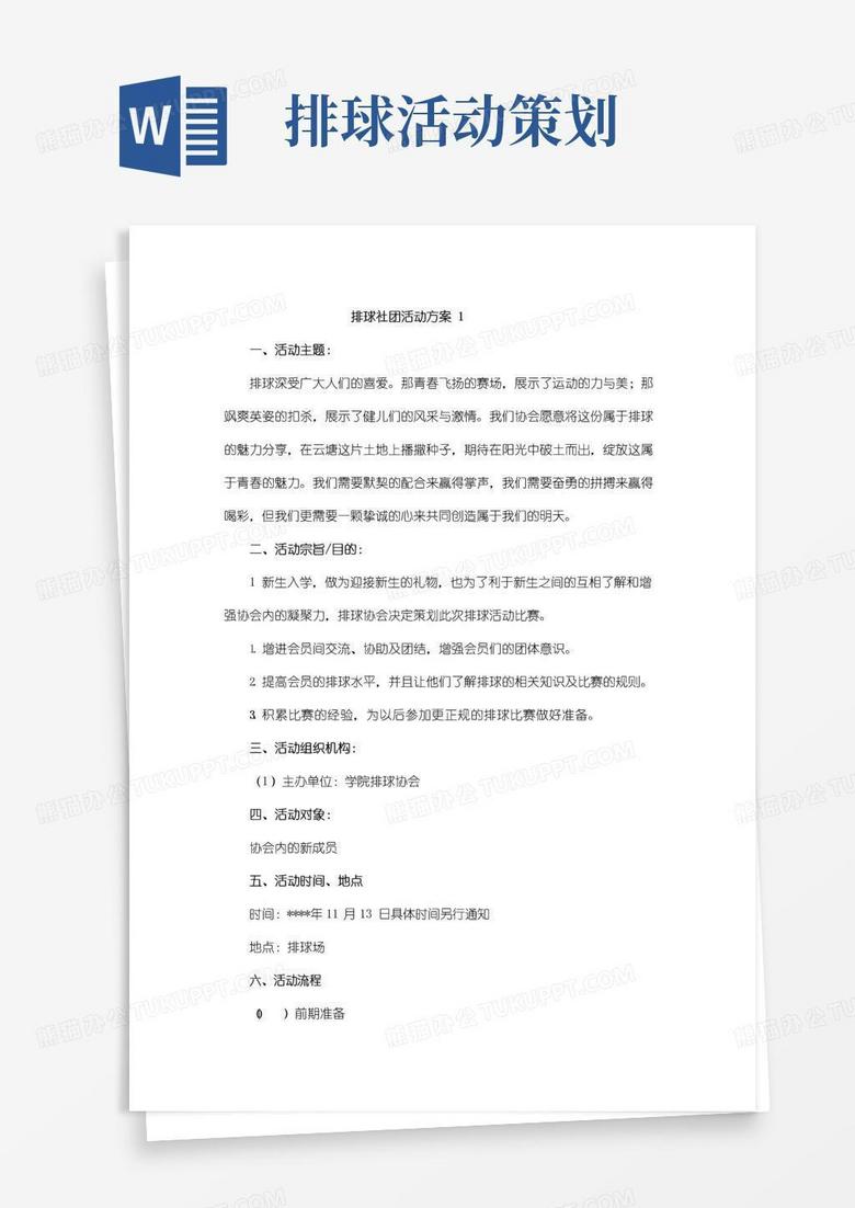 大气版排球社团活动方案教案