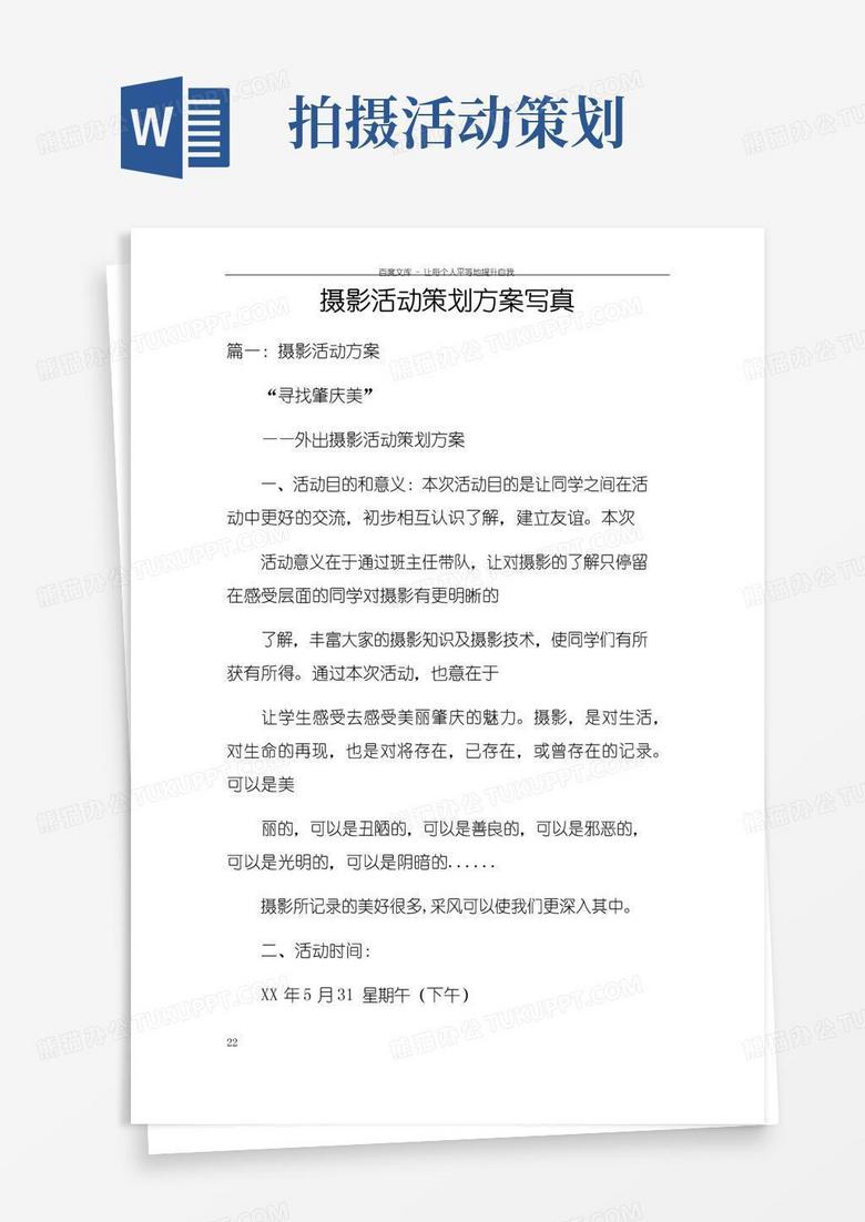 好用的摄影活动策划方案写真