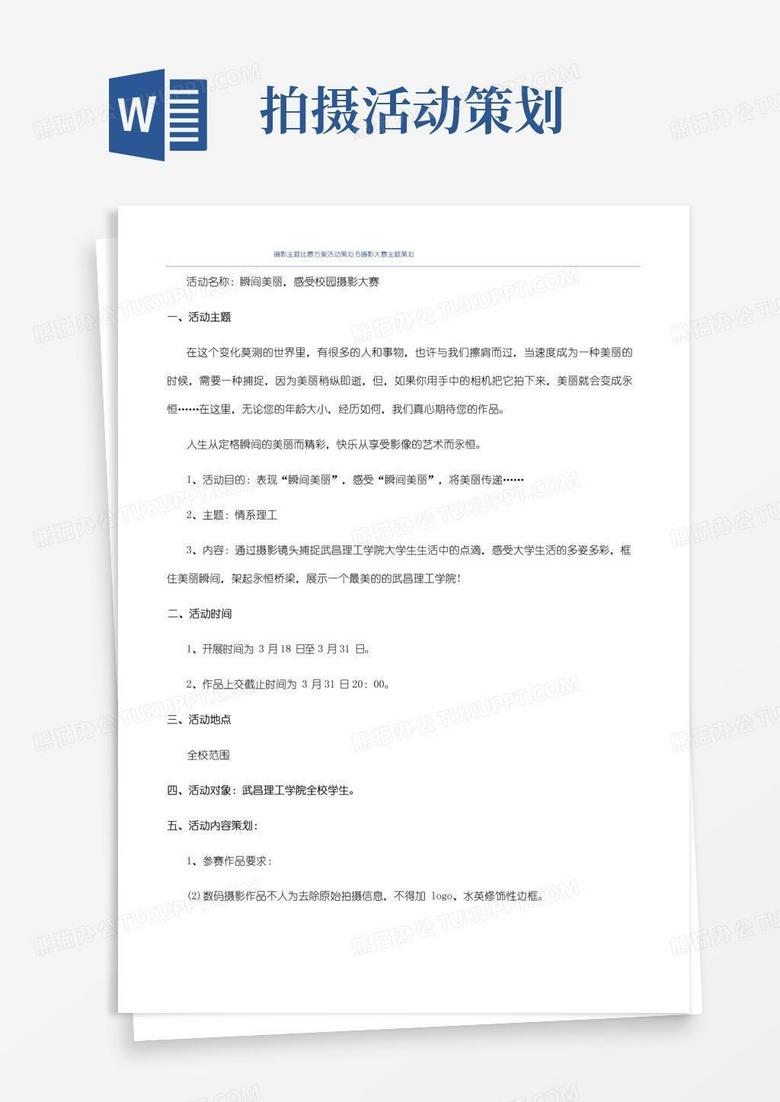 通用版摄影主题比赛方案活动策划书摄影大赛主题策划